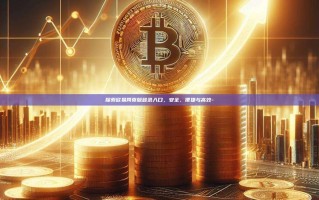 探索欧易网页版登录入口，安全、便捷与高效-