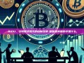 BIDU，引领数字时代的创新引擎-壁断崖前面的字是什么