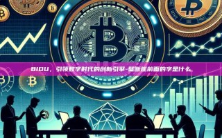 BIDU，引领数字时代的创新引擎-壁断崖前面的字是什么