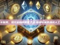 信用卡服务，现代金融的便捷之选-信用卡服务热线人工服务