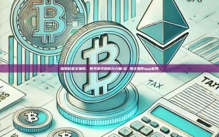探索欧意交易所，数字货币的新兴力量-欧 易交易所app官网