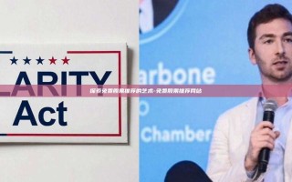 探索免费股票推荐的艺术-免费股票推荐网站