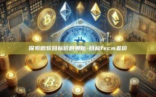探索微软目标价的奥秘-目标fxcm差价
