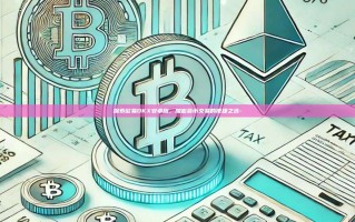 探索欧易OKX安卓版，加密货币交易的便捷之选-