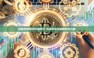 我国外贸展现较强韧性-我国外贸发展的有生力量