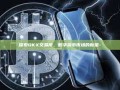 探索OKX交易所，数字货币市场的新星-