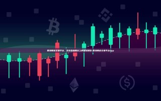 香港期货交易平台，全球金融舞台上的璀璨明珠-香港期货交易平台app