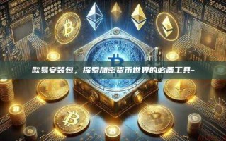 欧易安装包，探索加密货币世界的必备工具-