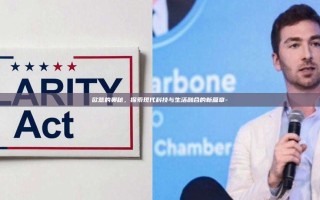 欧意的奥秘，探索现代科技与生活融合的新篇章-
