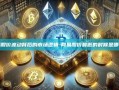 网易股价波动背后的市场逻辑-网易股价最低的时候是哪一年