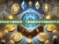 探索欧意交易所官网，了解加密货币交易的前沿平台-