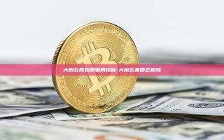 大树云原始股骗局揭秘-大树云集团正规吗