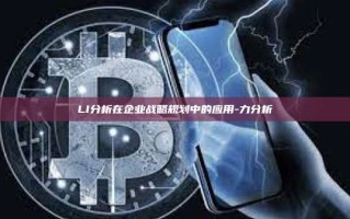 LI分析在企业战略规划中的应用-力分析