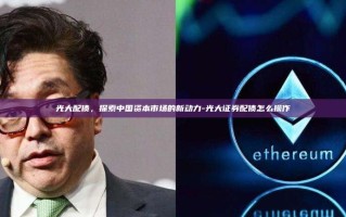 光大配债，探索中国资本市场的新动力-光大证券配债怎么操作