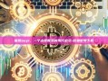 探索ouyi，一个古老智慧的现代启示-殴易官网下载