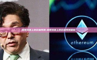 闻泰转债上市价格预测-闻泰转债上市价格预测最新
