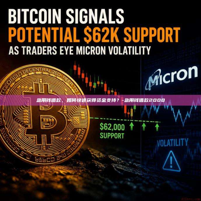 急用钱借款，如何快速获得资金支持？-急用钱借款2000-第1张图片-欧易交易所官方平台