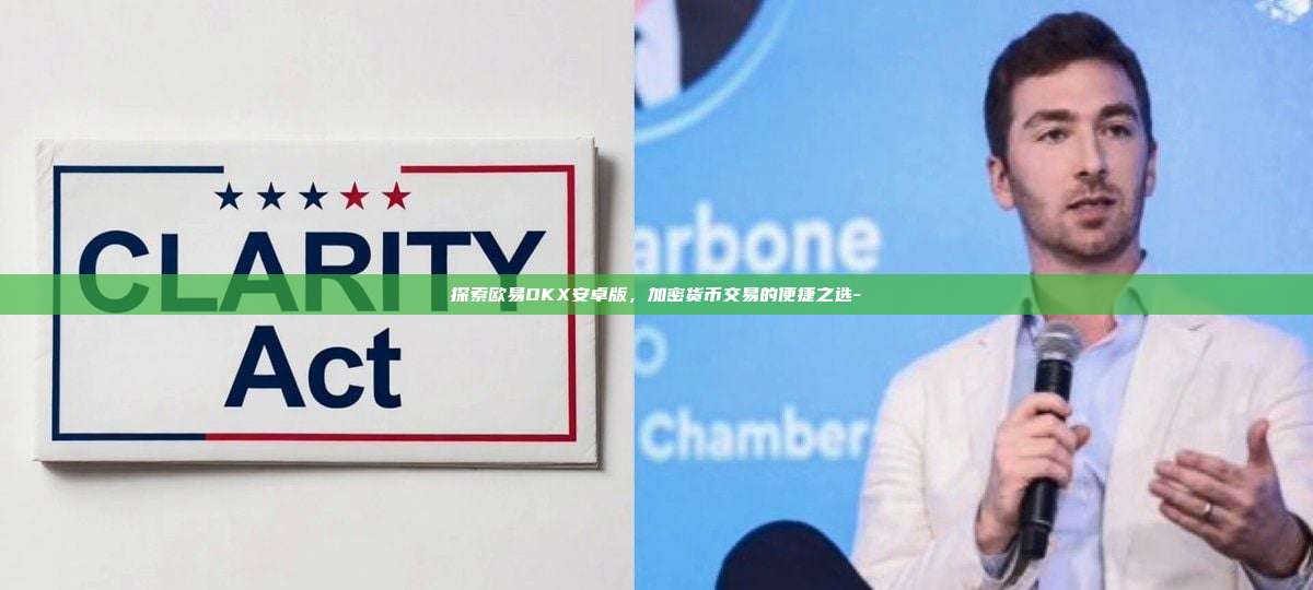 探索欧易OKX安卓版，加密货币交易的便捷之选--第1张图片-欧易交易所官方平台