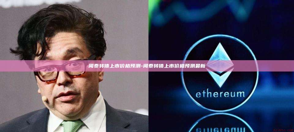 闻泰转债上市价格预测-闻泰转债上市价格预测最新-第1张图片-欧易交易所官方平台