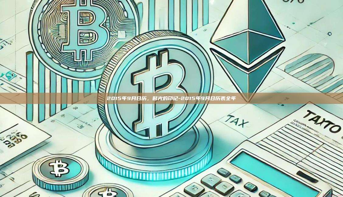 2015年9月日历，时光的印记-2015年9月日历表全年-第1张图片-欧易交易所官方平台
